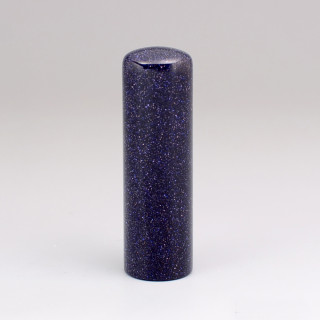 藍晶砂圓章