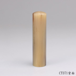 五分牛角圓章