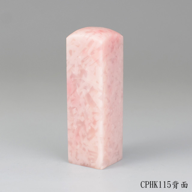 櫻花粉凍石方章