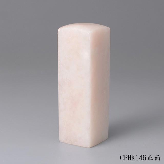 櫻花粉凍石方章