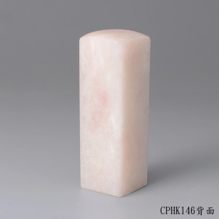 櫻花粉凍石方章