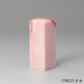 櫻花粉凍石方章