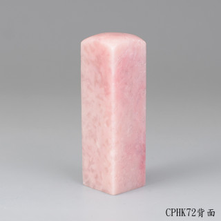 櫻花粉凍石方章