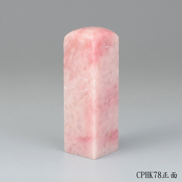 櫻花粉凍石方章