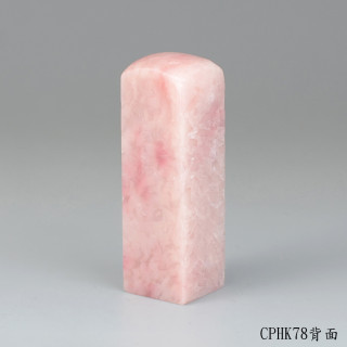 櫻花粉凍石方章