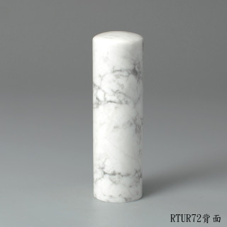 白松石圓章