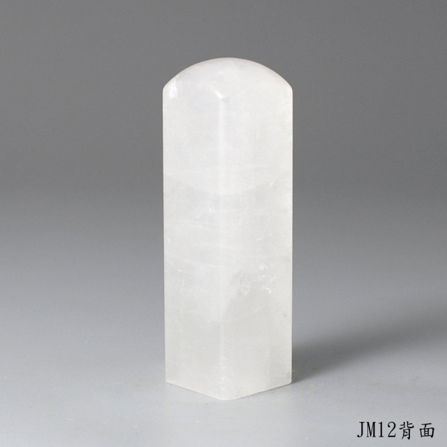 白水晶方章