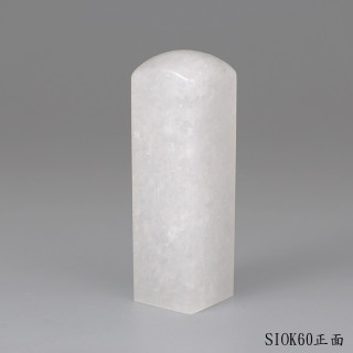 白水晶方章