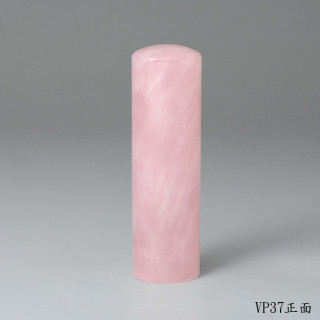 極品粉水晶圓章