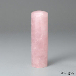 極品粉水晶圓章