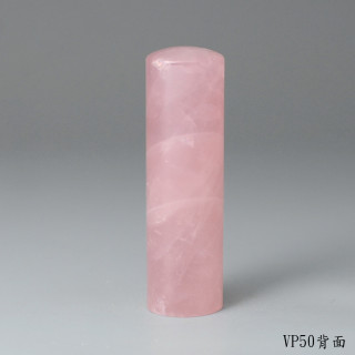 極品粉水晶圓章