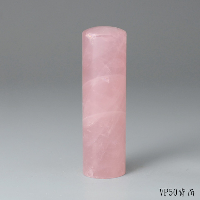 極品粉水晶圓章