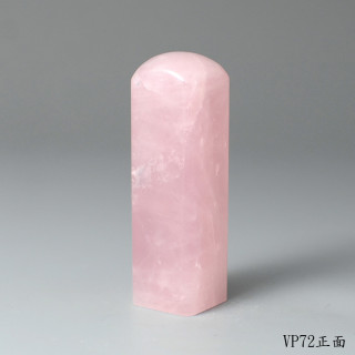 極品粉水晶方章