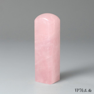 極品粉水晶方章