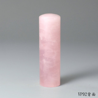極品粉水晶圓章