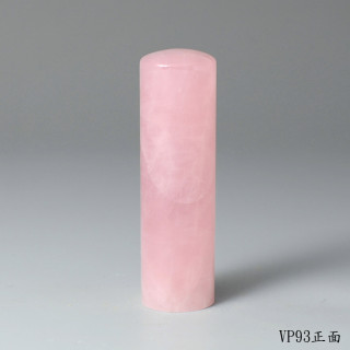 極品粉水晶圓章