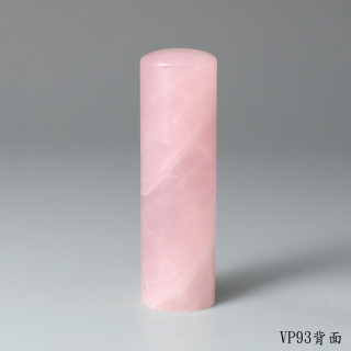 極品粉水晶圓章