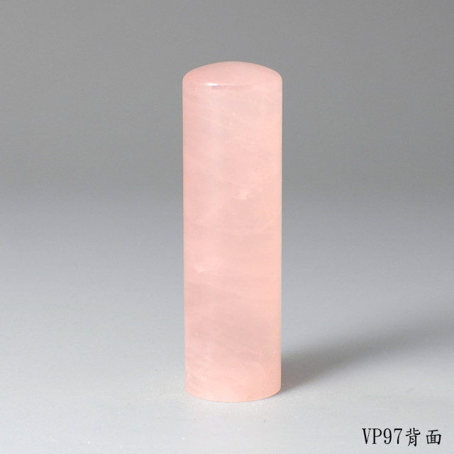 極品粉水晶圓章