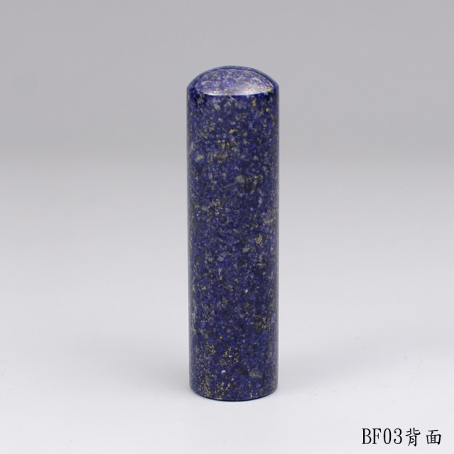 《寶石級》青金石圓章