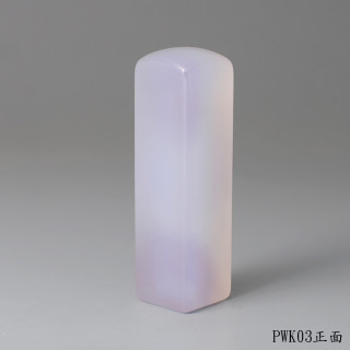 紫袍白玉髓方章