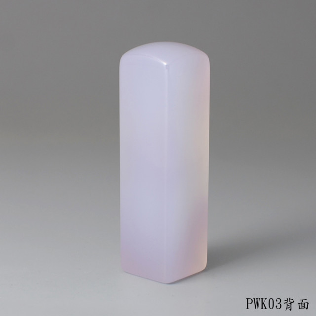 紫袍白玉髓方章