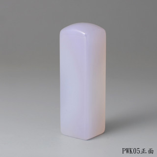 紫袍白玉髓方章