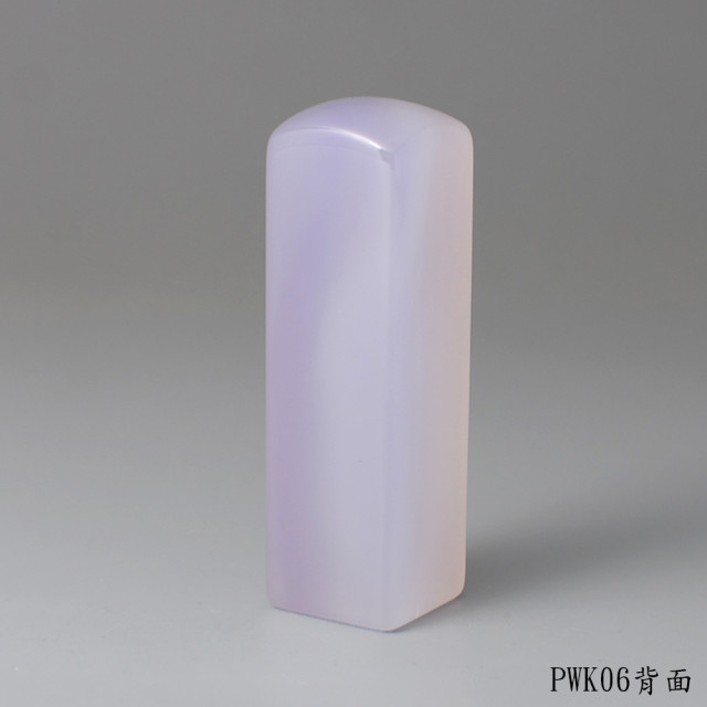 紫袍白玉髓方章