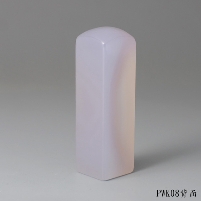 紫袍白玉髓方章