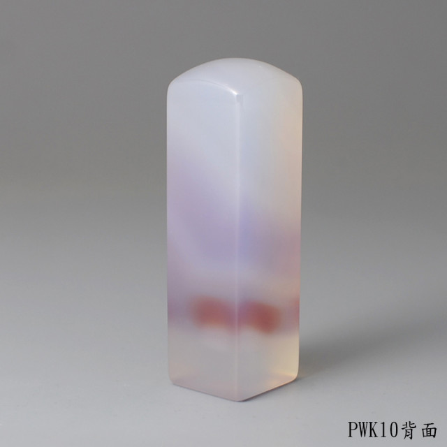 紫袍白玉髓方章