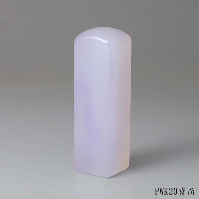 紫袍白玉髓方章