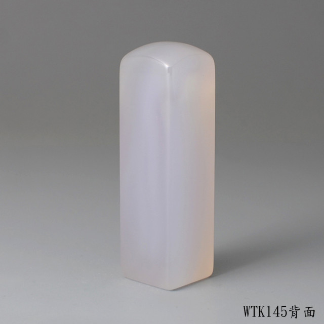 紫袍白玉髓方章