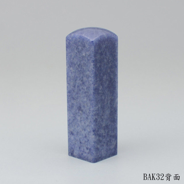 藍東陵方章