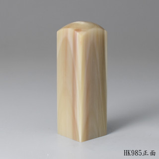 奶茶色牛角方章