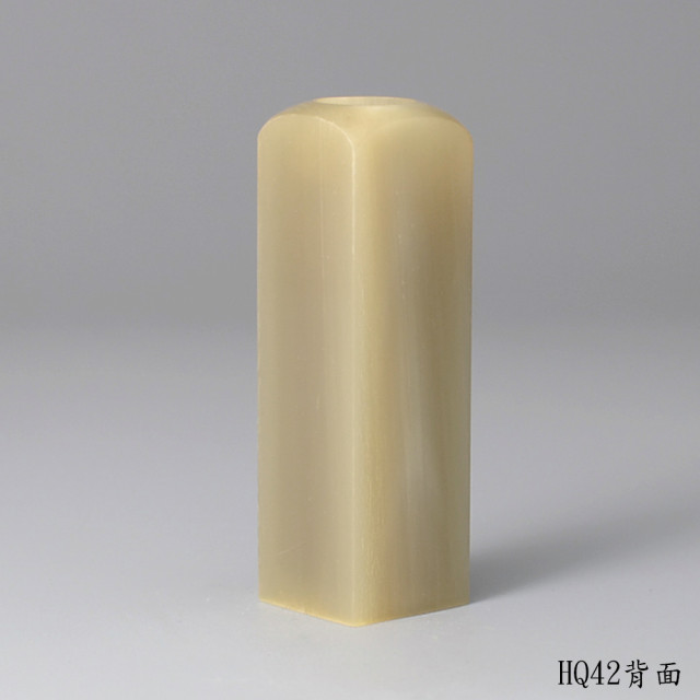 奶茶色牛角方章