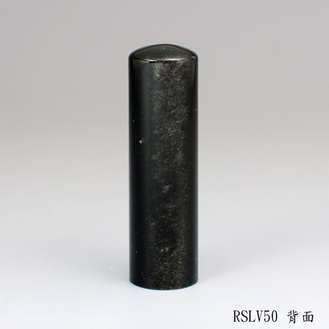 銀曜石圓章