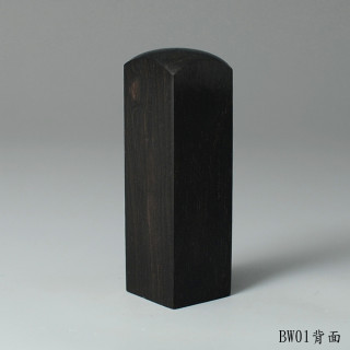 黑檀木方章