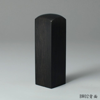黑檀木方章