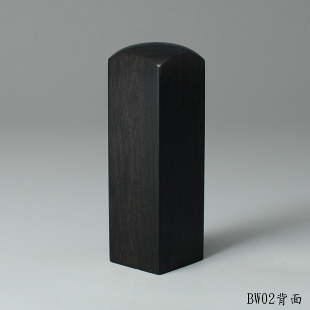 黑檀木方章