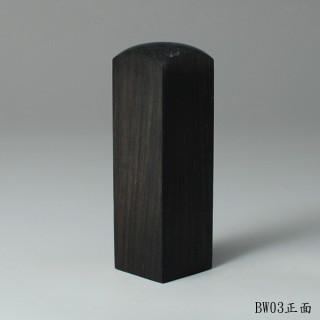 黑檀木方章