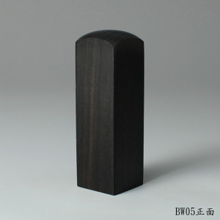黑檀木方章
