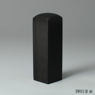黑檀木方章