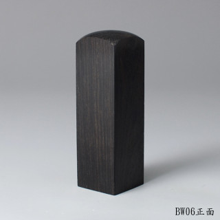 黑檀木方章