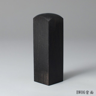黑檀木方章