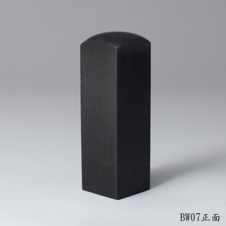 黑檀木方章