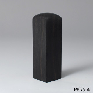 黑檀木方章