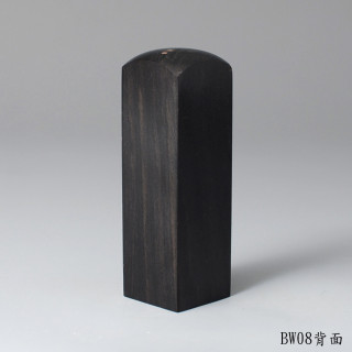 黑檀木方章