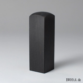 黑檀木方章