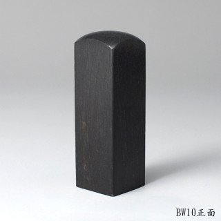 黑檀木方章