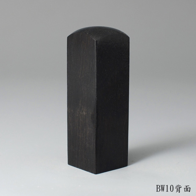 黑檀木方章