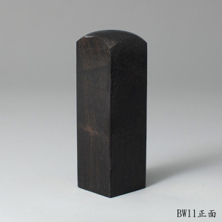 黑檀木方章